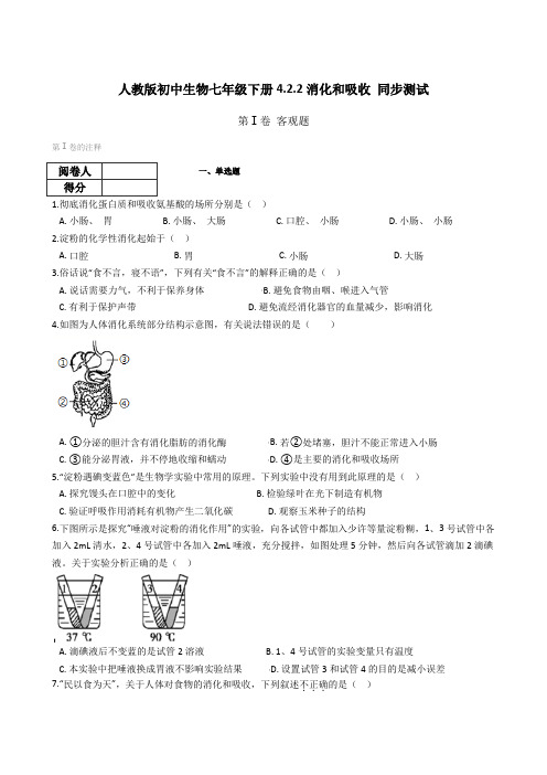 2020--2021学年人教版生物七年级下册 4.2.2消化和吸收 同步测试