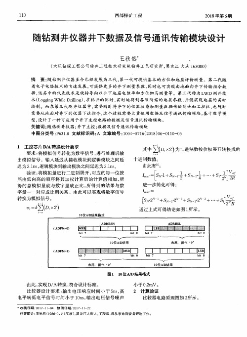 随钻测井仪器井下数据及信号通讯传输模块设计