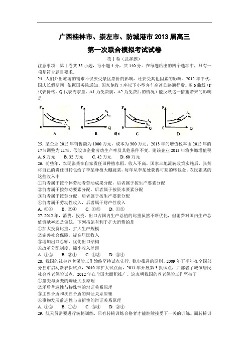 政治高考模拟题-高三政治试题及答案-广西桂林市、崇左市、防城港市高三第一次联合模拟考试试卷