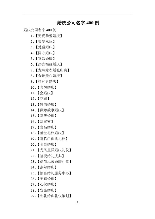 婚庆公司名字400例