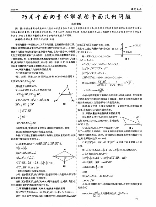 巧用平面向量求解某些平面几何问题