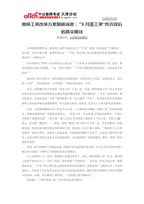 教师工资改革方案最新消息：9月涨工资传言背后的真实期待