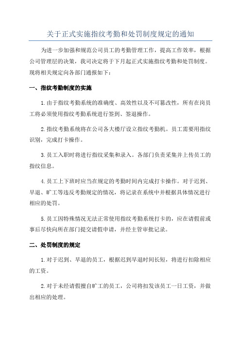 关于正式实施指纹考勤和处罚制度规定的通知