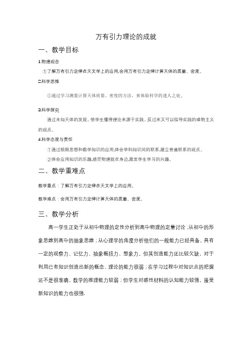 万有引力理论的成就+教学设计 高一下学期物理人教版(2019)必修第二册+