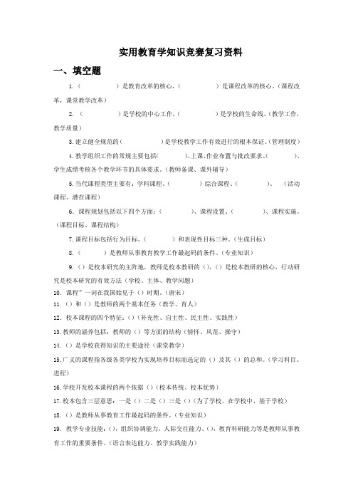 实用教育学知识竞赛复习资料