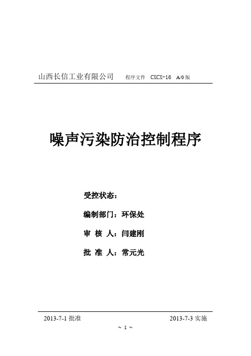 16噪声污染防治控制程序