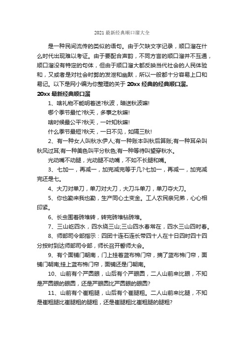 2021最新经典顺口溜大全_顺口溜