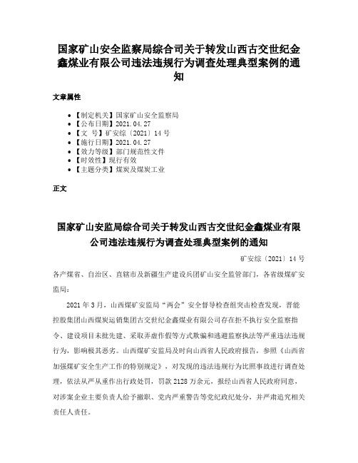 国家矿山安全监察局综合司关于转发山西古交世纪金鑫煤业有限公司违法违规行为调查处理典型案例的通知