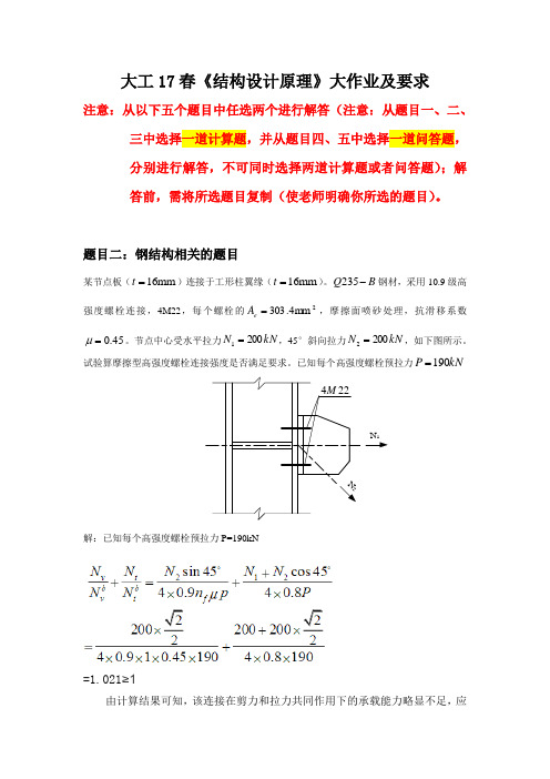 大工17春《结构设计原理》大作业题目及要求答案