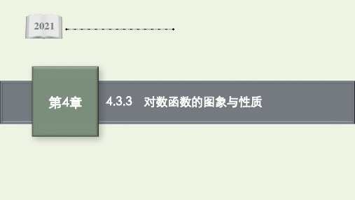 高中数学第4章幂函数指数函数和对数函数3.3对数函数的图象与性质课件湘教版必修第一册