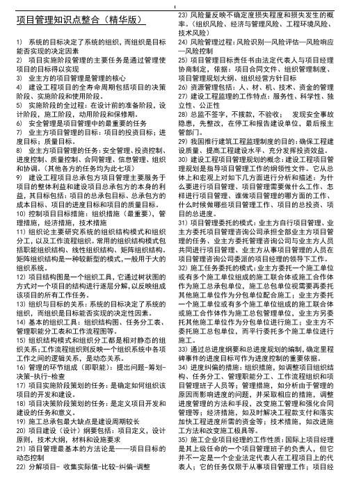 《项目管理 》复习精华资料-大家网整理