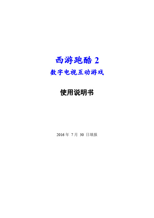 《西游跑酷2》游戏使用说明书