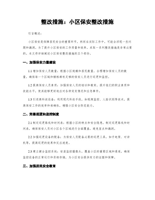 整改措施：小区保安整改措施