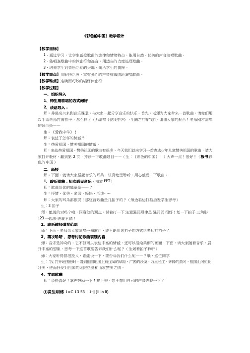 初中音乐《彩色的中国(2)》优质课教案、教学设计