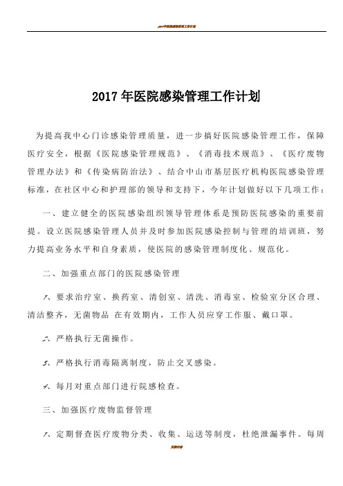 2017年医院感染管理工作计划