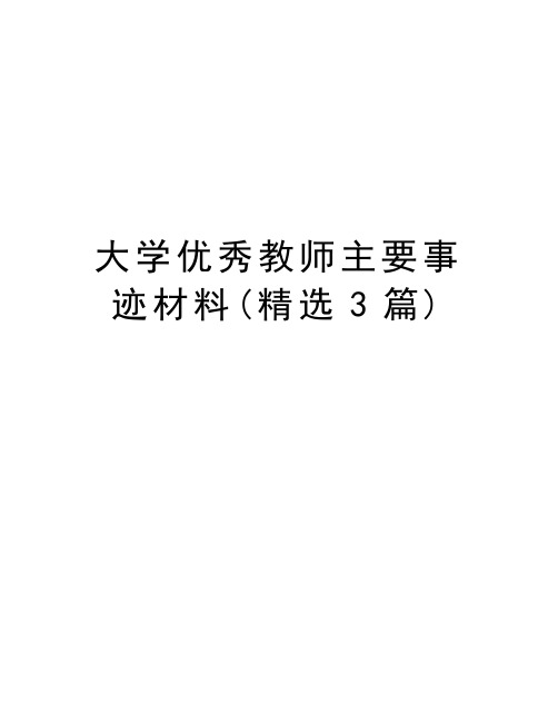 大学优秀教师主要事迹材料(精选3篇)知识分享