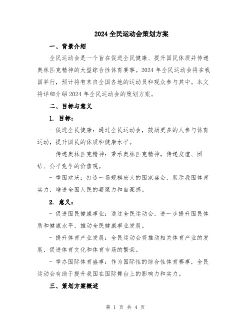 2024全民运动会策划方案