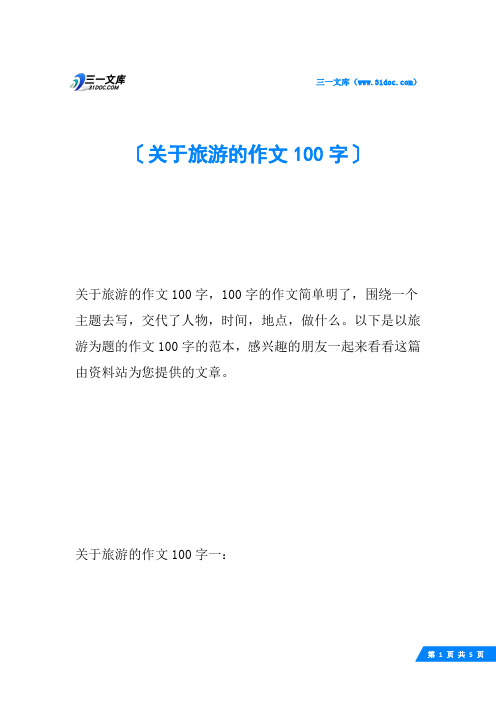 关于旅游的作文100字