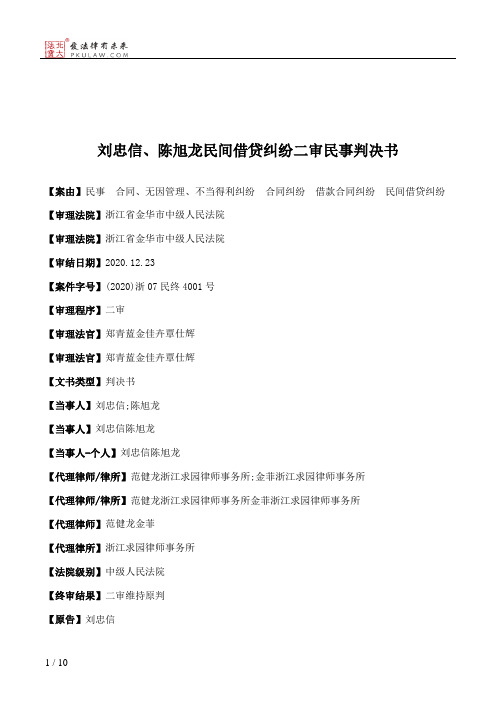 刘忠信、陈旭龙民间借贷纠纷二审民事判决书