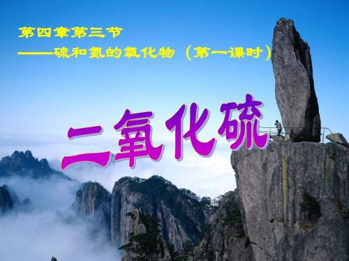 高一化学《43硫和氮的氧化物》课件1必修一