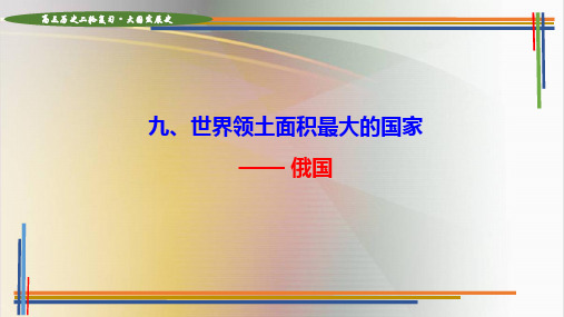 专题09 俄国：世界领土面积最大的国家 -2023年高考历史复习全新视角解读大国发展史