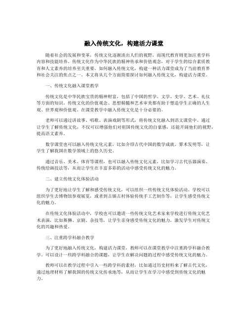 融入传统文化,构建活力课堂