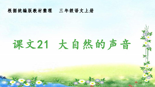 部编三年级上册语文 (生字课件)21、大自然的声音  15张幻灯片