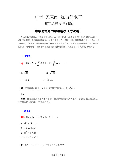 中考天天练 数学选择题的常用解法(方法篇)及答案