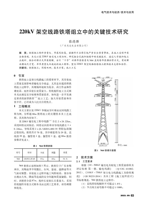 220kV架空线路铁塔组立中的关键技术研究