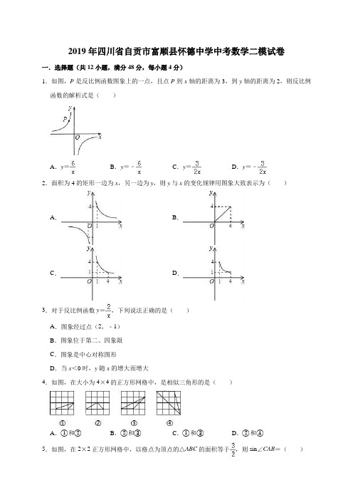 2019年四川省自贡市富顺县怀德中学中考数学二模试卷(解析版)