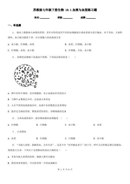 苏教版七年级下册生物 10.1血液与血型练习题