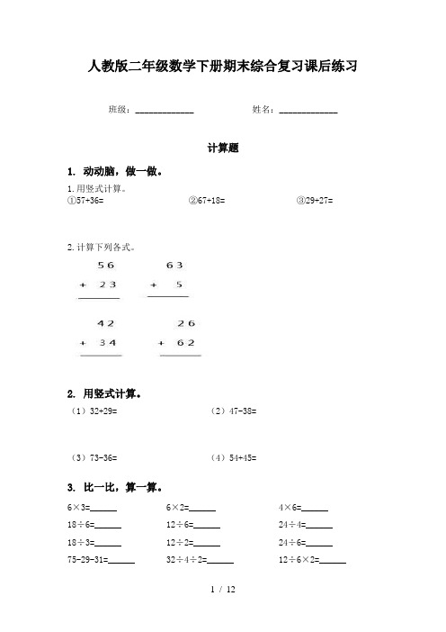 人教版二年级数学下册期末综合复习课后练习