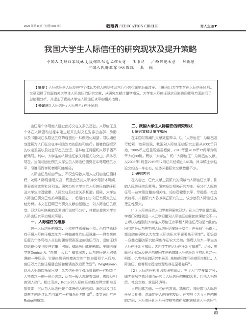 我国大学生人际信任的研究现状及提升策略