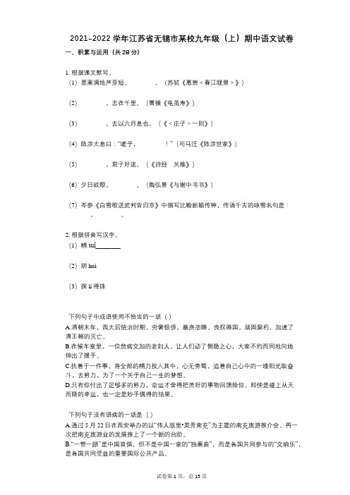 2021-2022学年-有答案-江苏省无锡市某校九年级(上)期中语文试卷 (1)