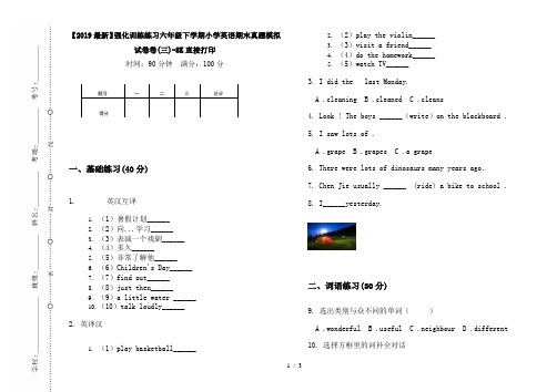 【2019最新】强化训练练习六年级下学期小学英语期末真题模拟试卷卷(三)-8K直接打印