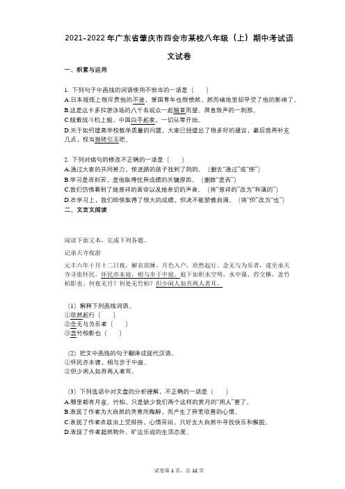 2021-2022学年-有答案-广东省肇庆市四会市某校八年级(上)期中考试语文试卷