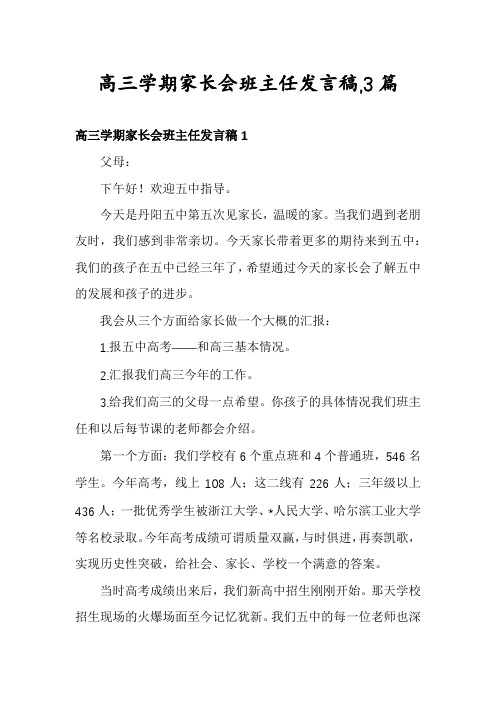 高三学期家长会班主任发言稿,3篇