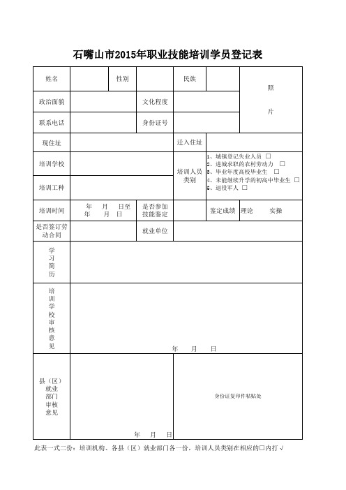 2015年职业技能培训学员登记表