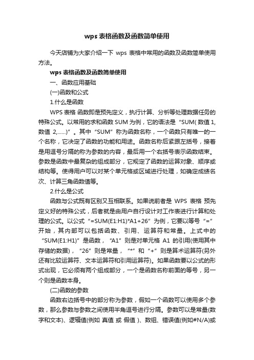 wps表格函数及函数简单使用