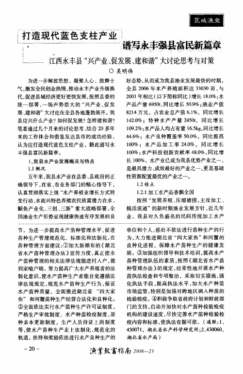 打造现代蓝色支柱产业 谱写永丰强县富民新篇章—江西永丰县“兴产业、促发展、建和谐”大讨论思考与对