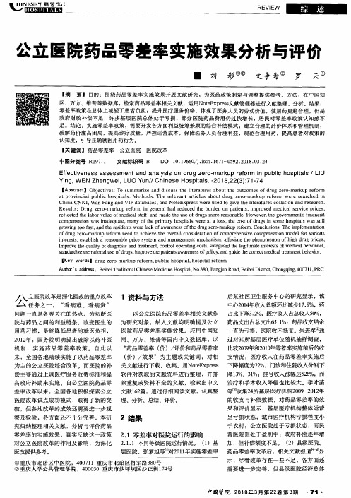 公立医院药品零差率实施效果分析与评价