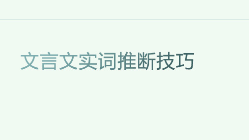 2025届高考一轮复习文言文实词推断技巧