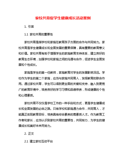 家校共育促学生健康成长活动案例