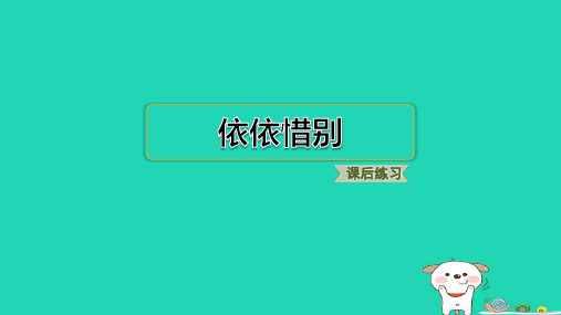 六年级语文下册第六单元依依惜别基础8分钟习题课件新人教版