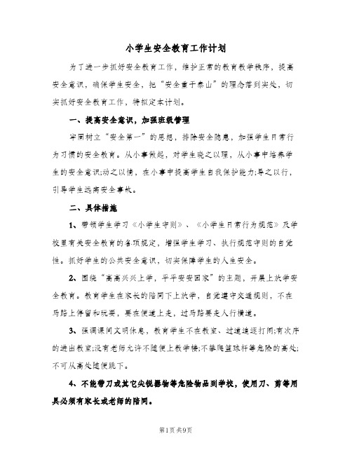 小学生安全教育工作计划(四篇)