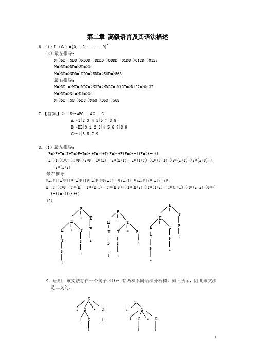 编译原理(第3版)课本习题答案