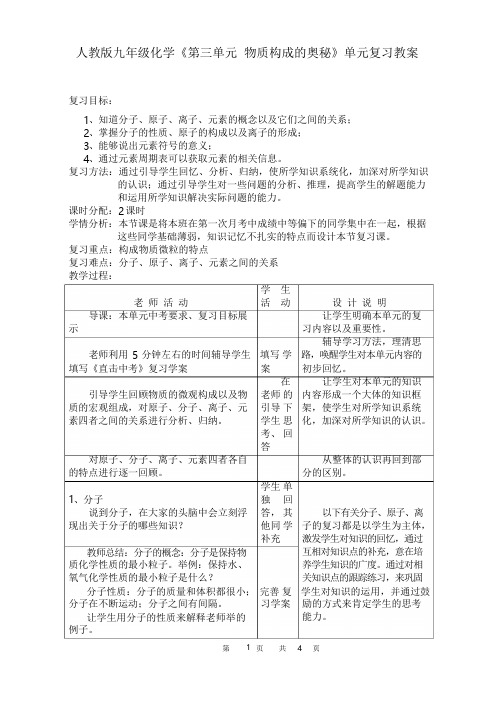 人教版九年级化学《第三单元 物质构成的奥秘》单元复习教案