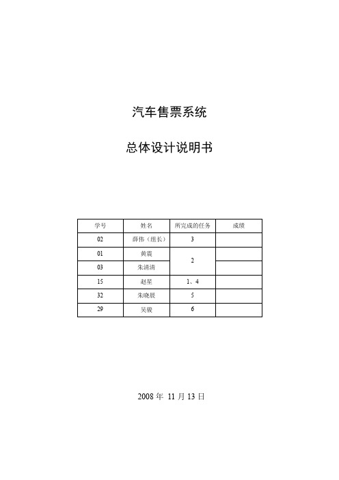 汽车售票系统_总体设计