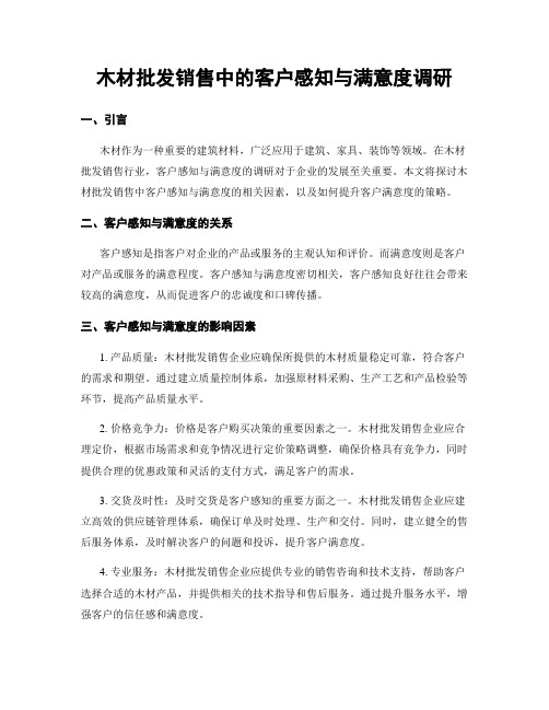 木材批发销售中的客户感知与满意度调研