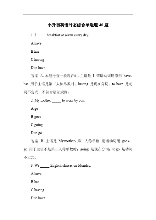 小升初英语时态综合单选题40题